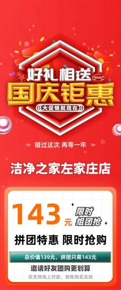 洗衣洗鞋拼团满血版国庆节活动配图海报