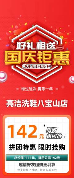 洗衣洗鞋拼团价格阶梯团国庆节活动配图海报
