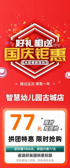 幼儿园拼团满血版国庆节活动配图海报