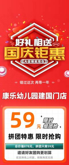 幼儿园拼团价格阶梯团国庆节活动配图海报