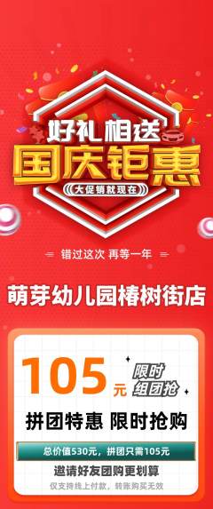 幼儿园拼团商品阶梯团国庆节活动配图海报