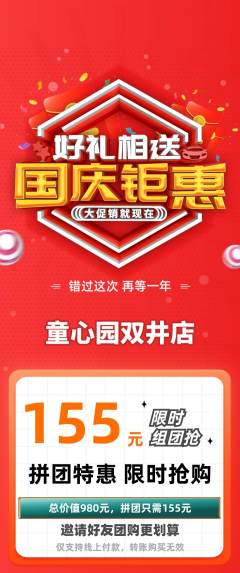 幼儿园拼团无阶梯团国庆节活动配图海报