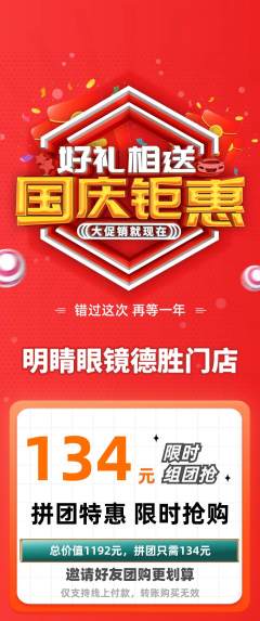 眼镜店拼团满血版国庆节活动配图海报