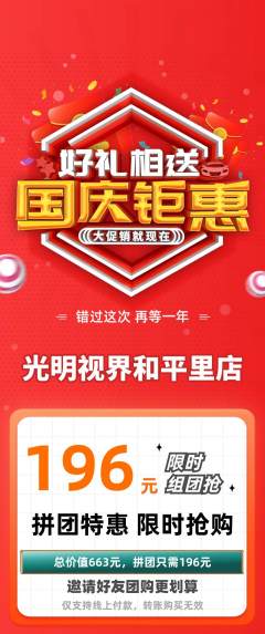 眼镜店拼团商品阶梯团国庆节活动配图海报