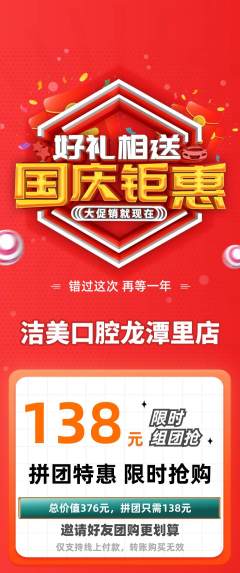牙科口腔拼团价格阶梯团国庆节活动配图海报
