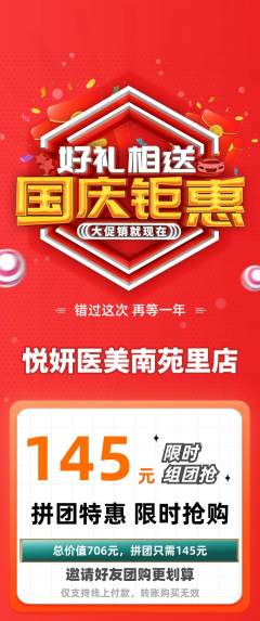 医疗美容拼团满血版国庆节活动配图海报