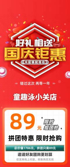 游泳馆拼团商品阶梯团国庆节活动配图海报