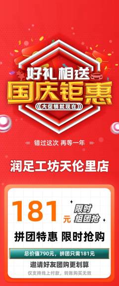 足浴拼团满血版国庆节活动配图海报