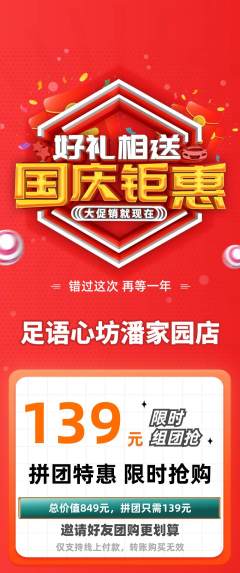 足浴拼团价格阶梯团国庆节活动配图海报