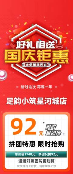 足浴拼团商品阶梯团国庆节活动配图海报