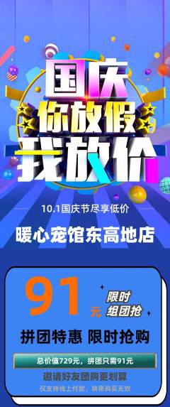 宠物店拼团满血版国庆节活动配图海报