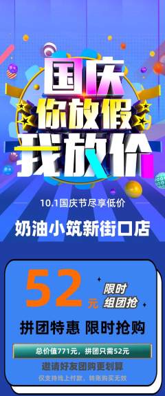 蛋糕甜点拼团满血版国庆节活动配图海报