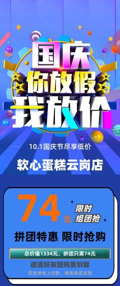 蛋糕甜点拼团无阶梯团国庆节活动配图海报