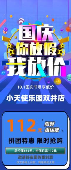 儿童乐园拼团商品阶梯团国庆节活动配图海报