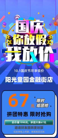 儿童乐园拼团无阶梯团国庆节活动配图海报