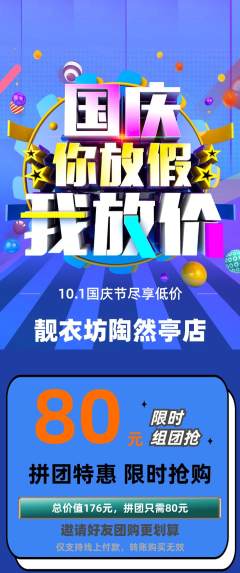 服饰鞋帽拼团满血版国庆节活动配图海报