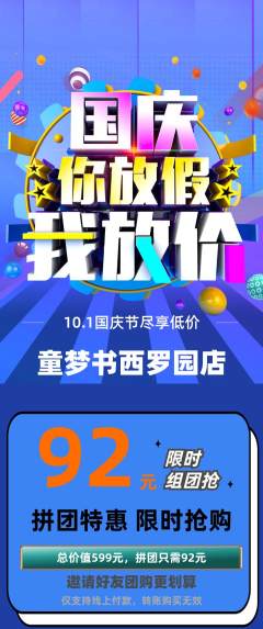 绘本馆拼团商品阶梯团国庆节活动配图海报