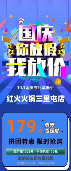 火锅拼团价格阶梯团国庆节活动配图海报