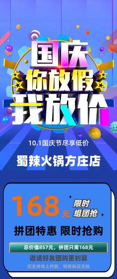 火锅拼团商品阶梯团国庆节活动配图海报