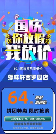 螺蛳粉拼团无阶梯团国庆节活动配图海报
