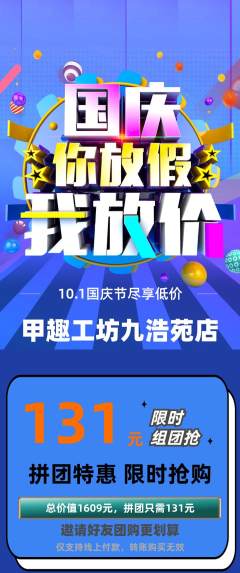美甲拼团商品阶梯团国庆节活动配图海报