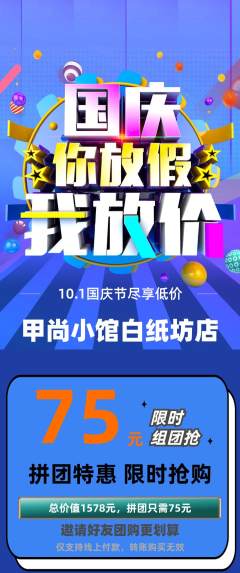 美甲拼团无阶梯团国庆节活动配图海报