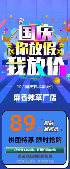 麻辣烫拼团价格阶梯团国庆节活动配图海报
