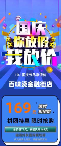 麻辣烫拼团无阶梯团国庆节活动配图海报