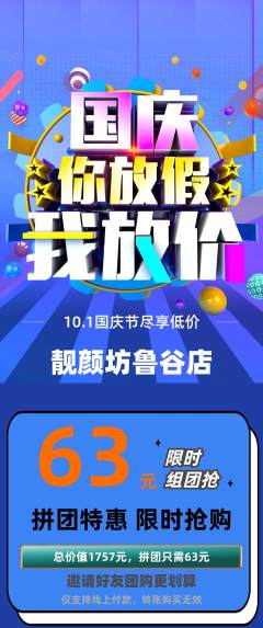 美容拼团价格阶梯团国庆节活动配图海报