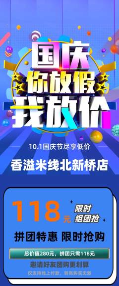 米线拼团满血版国庆节活动配图海报