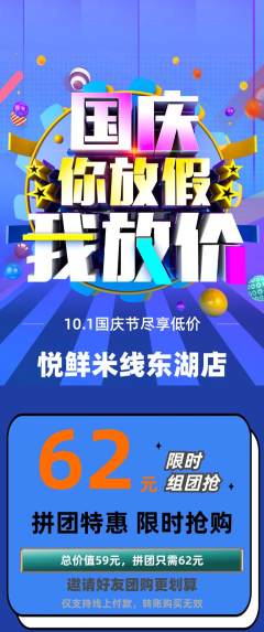 米线拼团无阶梯团国庆节活动配图海报