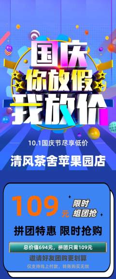 奶茶拼团价格阶梯团国庆节活动配图海报