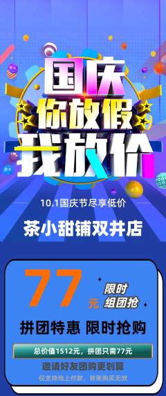 奶茶拼团无阶梯团国庆节活动配图海报
