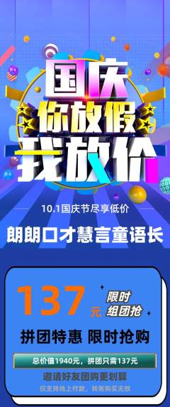 少儿口才拼团满血版国庆节活动配图海报