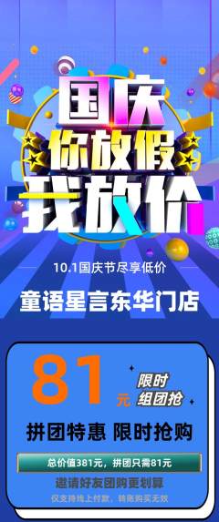 少儿口才拼团价格阶梯团国庆节活动配图海报