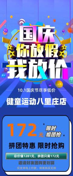 少儿体育拼团商品阶梯团国庆节活动配图海报