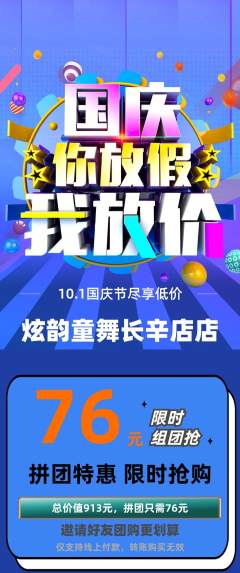 少儿舞蹈拼团价格阶梯团国庆节活动配图海报