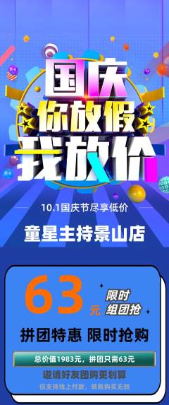 少儿主持拼团价格阶梯团国庆节活动配图海报