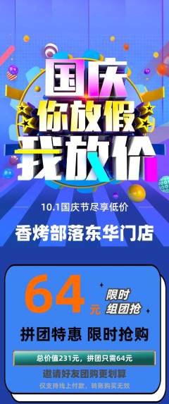 烧烤拼团满血版国庆节活动配图海报