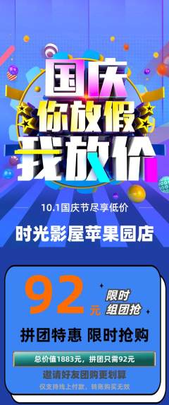 私人影院拼团满血版国庆节活动配图海报