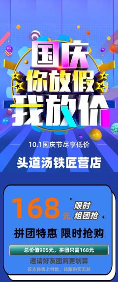 头道汤拼团商品阶梯团国庆节活动配图海报