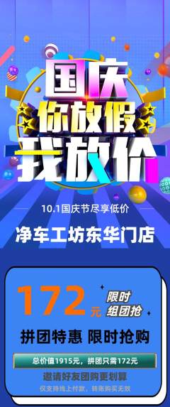 洗车拼团无阶梯团国庆节活动配图海报