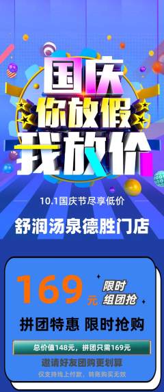 洗浴汗蒸拼团满血版国庆节活动配图海报