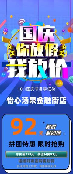 洗浴汗蒸拼团无阶梯团国庆节活动配图海报