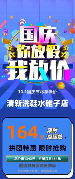 洗衣洗鞋拼团无阶梯团国庆节活动配图海报