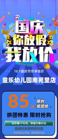 幼儿园拼团无阶梯团国庆节活动配图海报