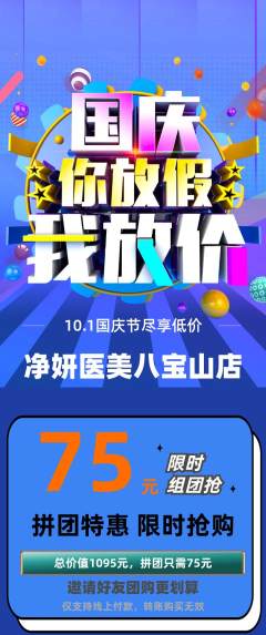 医疗美容拼团满血版国庆节活动配图海报