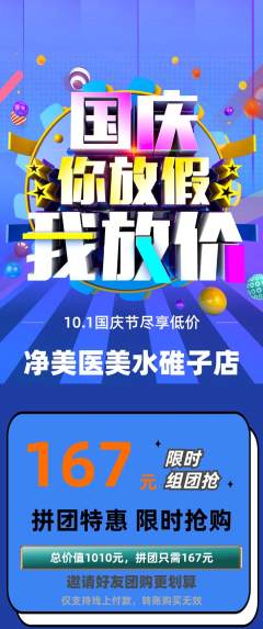 医疗美容拼团商品阶梯团国庆节活动配图海报