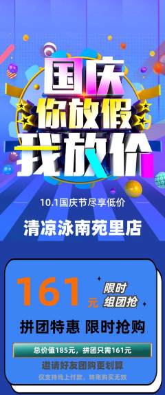 游泳馆拼团满血版国庆节活动配图海报