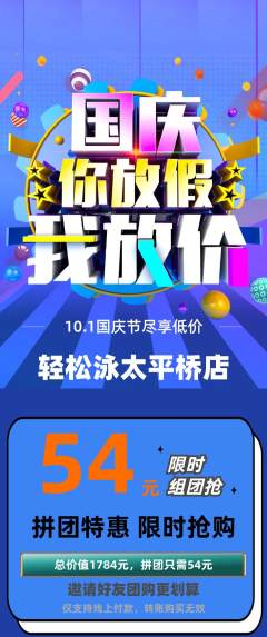 游泳馆拼团商品阶梯团国庆节活动配图海报